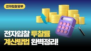 전자입찰 투찰률 계산 방법 완벽 정리!