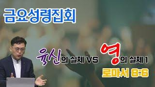 육신의 실제 VS 영의 실제1 (로마서 8:6) 이준영목사
