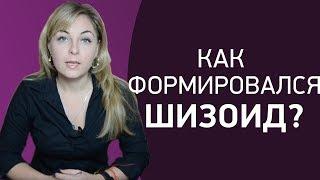 Как формировался шизоид. Психолог Лариса Бандура