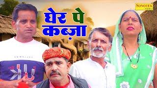 घेर पे कब्ज़ा - Nourang Ustad , Rajveer Singh Dangi , Usha Maa- New Comedy 2025- Rahul Music Official