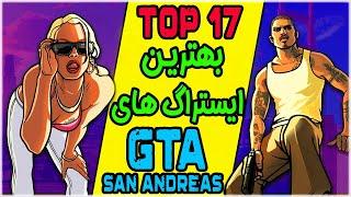  GTA San Andreas | خفن ترین ایستراگ های جی تی ای سن اندرس 