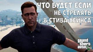 ЧТО БУДЕТ ЕСЛИ НЕ СТРЕЛЯТЬ В СТИВА ХЕЙНСА - GTA 5 (Выпуск #6)