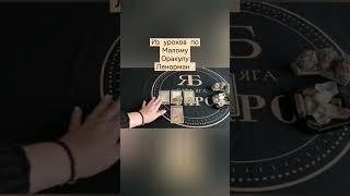 ИЗ УРОКОВ ПО МАЛОМУ ОРАКУЛУ ЛЕНОРМАН #бабаягатаро