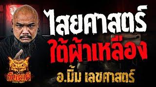 ไสยศาสตร์ใต้ผ้าเหลือง l อ.มิ้ม เลขศาสตร์  l คืนเผาผี Ghost Night 9 ม.ค. 68 #คืนเผาผี