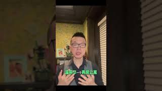 我用90万加币购买33个出租单位！ #加拿大投资房产