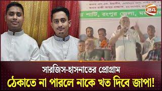 রক্ত দিয়ে হলেও সারজিস-হাসনাতের প্রোগ্রাম ঠেকানোর হুঁশিয়ারি জাপার | Jatiya Party | Rangpur