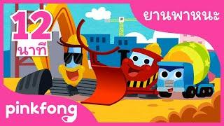 ยานพาหนะหนัก และเพลงอื่นๆ | +รวมเพลงฮิต | เพลงยานพาหนะ | พิ้งฟอง(Pinkfong) เพลงและนิทาน