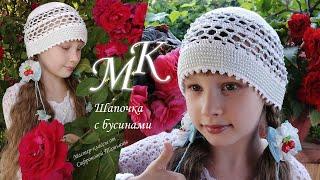 МКШАПОЧКА с бусинами!Летняя ажурная шапка КРЮЧКОМA BEANIE with beads! Summer openwork Crochet hat