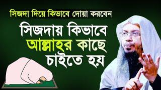 সিজদায় কিভাবে দোয়া করতে হয় | সিজদায় বাংলা দোয়া করা যাবে কি | Sheikh Ahmadullah 2021|