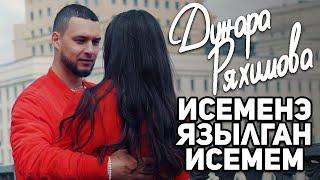 Динара Ряхимова – Исемеңә язылган исемем (Премьера клипа 2019)