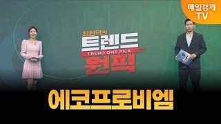 [최현덕의 트렌드 원픽] 에코프로비엠 / 최현덕 MBN골드 매니저