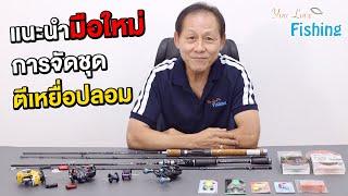 เข้าใจง่าย 5 นาที เฮียคอง แนะนำการเลือกใช้อุปกรณ์ตกปลา สายตีเหยื่อปลอม ให้นักตกปลามือใหม่ โดยเฉพาะ