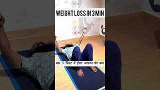 weight loss in 3 min | Hira Yogi | वजन कम करो बस 3 मिनट में