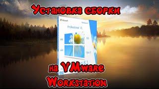 Установка сборки Windows 8.1 by OVGorskiy на VMware Workstation