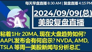 美股直播09/09[复盘] 粘着1Hr 20MA, 现在大盘趋势如何?  AAPL发布会有何启示? NVDA, AMD, TSLA 等周一美股新闻与分析总汇