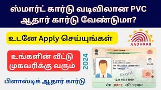 How to Apply for Aadhaar PVC Card Online in Tamil | Aadhaar PVC Card Online Apply