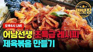 펀스토랑 류수영님의 제육볶음 만들어봤어요. 금방 만들 수 있는 제육볶음