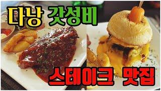 다낭 맛집  갓성비 스테이크 No.1 맛 & 가성비 둘다 만족시키는 스테이크 하우스 $6 Beef Steak