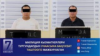 КҮНДҮЗГҮ КАБАР 05.08.2024: МИЛИЦИЯ ТУРГУНДАРДЫН УНААСЫНА БАҢГИЗАТ ТАШТООГО МАЖБУРЛАГАН