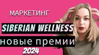 Новые выплаты Маркетинг план Siberian Wellness