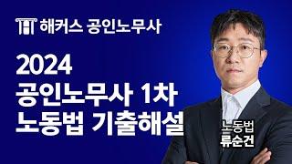 공인노무사 2024년 1차 노동법 기출해설 특강｜해커스노무사 류순건