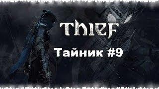Thief 4: Тайник #9