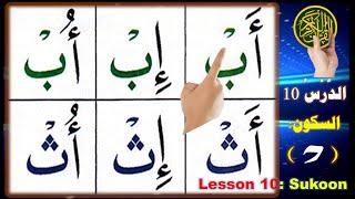 Noorani Qaida lesson 10 Sukoon | How to read Arabic | Vowels in Arabic | Alif Baa Taa | Sukoon Jazam