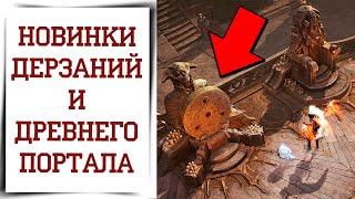 Новый способ проходить порталы в Diablo Immortal