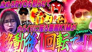 悪魔の速攻1回転!? 人生をかけるKIMの運命やいかに!?　パチンコ・パチスロ実戦番組「マムシ～目指すは野音～」#169 (44-1)  #木村魚拓 #松本バッチ #青山りょう