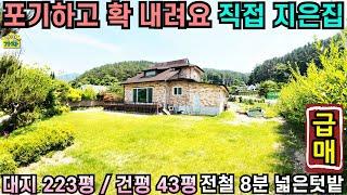 포기하고 확 내려요/ 직접 지은집/ 대지 223평, 건평 43평/ 전철역 8분/ 넓은 텃밭 / 양평전원주택급매물/ 주말주택/ 양평전원주택급매/ 평지주택/ 양평전원주택매매/ 전원주택