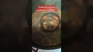 Грибной суп из сушёных грибов #сущëныегрибы #грибы #лес #блюдо #еда