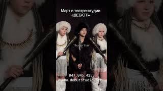 Театр-студия «ДЕБЮТ»