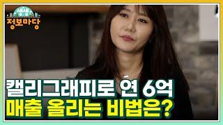 글씨가 아니고 금씨!? 캘리그래피로 연 6억 매출 올리는 비법은? MBN 220311 방송