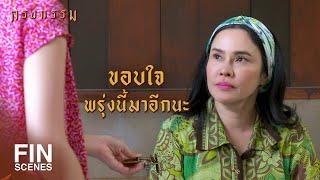 FIN | ร้านเรียบร้อยดีใช่มั้ยเรณู | กรงกรรม EP.7 | Ch3Thailand