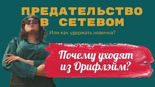 Почему уходят из Орифлэйм. Предательство в сетевом бизнесе или как удержать новичка в команде.