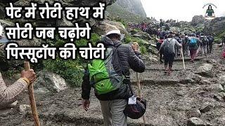 पेट में रोटी हाथ में सोटी जब चढ़ोगे पिस्सूटॉप की चोटी | Pissutop Toughest Trek | Amarnath Yatra 2024