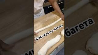 Формировка багета!! Baguette shaping!! #baguette #багет