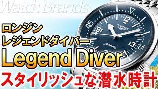 【まさに伝説級】ロンジン レジェンドダイバー 魅力と歴史を深掘り！他のダイバーズウォッチと何が違う？