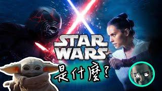 為什麼你該看星際大戰? 帶你快速接軌九部曲完結篇! | STAR WARS : 天行者的崛起 | 超粒方