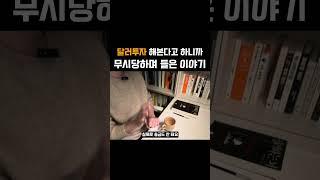 달러투자 해본다고 하니까 무시당하며 들은 이야기
