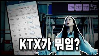 KTX라는 열차는 없습니다 고객님 ㅎ