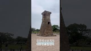 경주여행 경주역사유적지 대릉원&첨성대