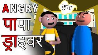 Angry Papa Driver | Funniest Hindi Comedy Cartoon | Goofy Works Animated Series