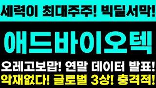 [애드바이오텍 주가전망] 세력이 최대주주! 빅딜서막! 오레고보맙! 연말 데이터 발표! 악재없다! 글로벌 3상! 충격적!