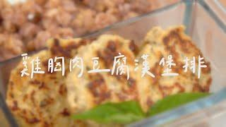 手把手教學【雞胸肉豆腐漢堡排】料理懶人包 | 飢餓廚房｜