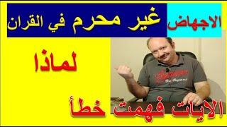 لماذا نتعمد علي التحريم بدون ادله من#القران