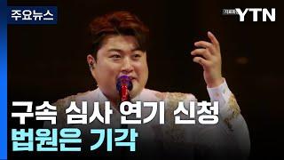 '음주 뺑소니' 김호중, 구속심사 연기 신청...법원은 기각 / YTN