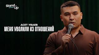 АСЕТ УВАЕВ - Меня уволили из отношений | Stand Up Astana