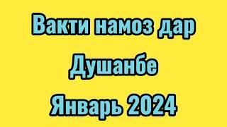 Время намаза в Душанбе на январь 2024 / Вакти намоз дар Душанбе 2024