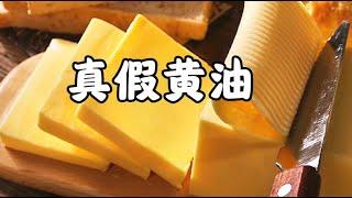 做面包的黄油，是真是假如何辨别？【西点师翔龙】